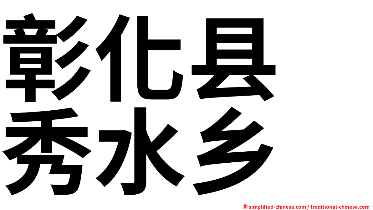 彰化县　秀水乡